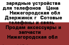 зарядные устройства для телефонов › Цена ­ 50 - Нижегородская обл., Дзержинск г. Сотовые телефоны и связь » Продам аксессуары и запчасти   . Нижегородская обл.